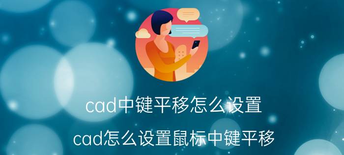 cad中键平移怎么设置 cad怎么设置鼠标中键平移？